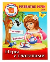 Кузьмина М. "Развитие речи. Игры с глаголами"