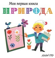 Грэ А. "Моя первая книга. Природа (картон)"