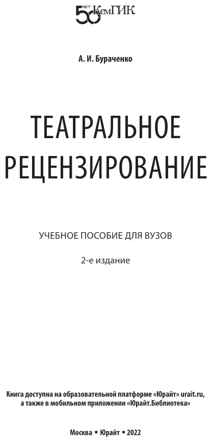 Театральное рецензирование 2-е изд. Учебное пособие для вузов - фото №2