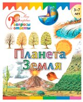 Орехов А.А. "Мои первые вопросы и ответы. Планета Земля