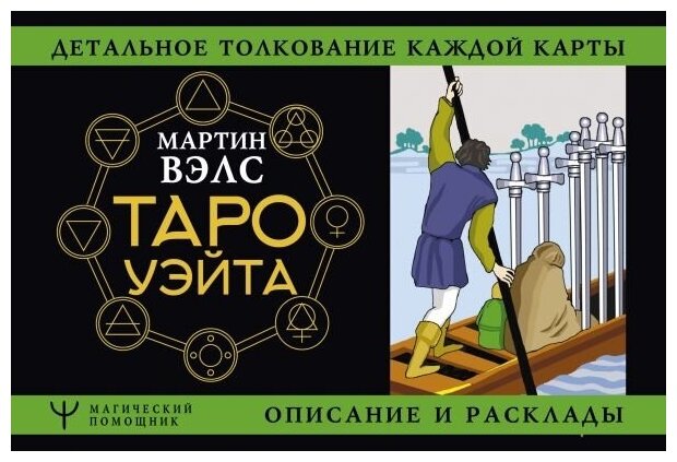 Таро Уэйта. Детальное толкование каждой карты. Описание и расклады