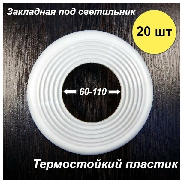 Закладная площадка для монтажа светильника в натяжной потолок 60-110 мм, 20 шт - фотография № 1