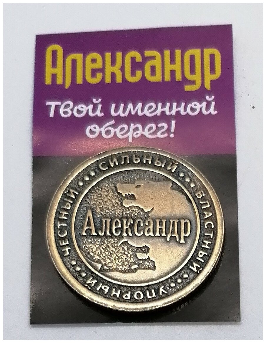 Монета именная Александр - фотография № 1
