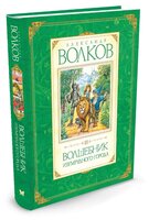 Волков А. М. "Авторская серия А.Волкова. Волшебник Изумрудного города"