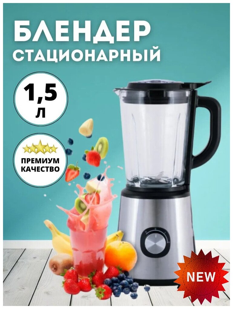 Домашний блендер/измельчитель/блендер стационарный, для смузи/кувшин 1.5 литра, импульсный режим, 2 скорости работы, отсек для шнура