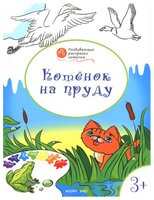 Вако Оранжевый котенок. Котёнок на пруду: развивающие раскраски для детей 3–4 лет