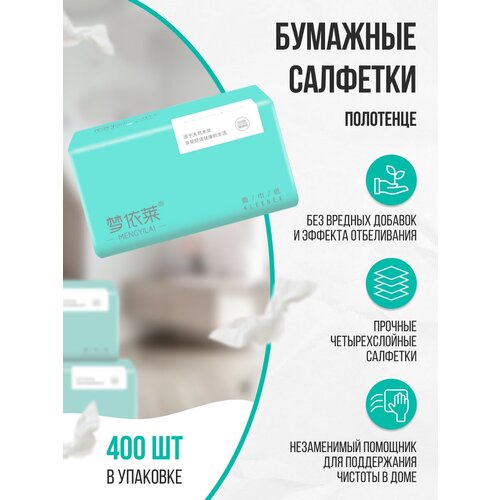 Бумажные салфетки/полотенце, четырехслойные, 118мм х 173мм (400шт в упаковке)
