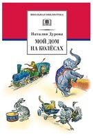 Дурова Н. Ю. "Мой дом на колесах"