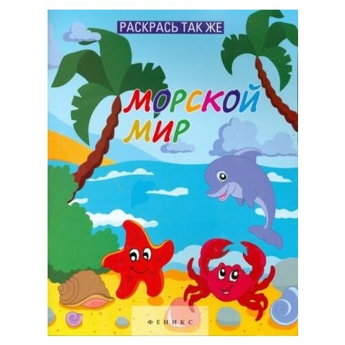 Раскрась так же. морской мир. книжка-раскраска