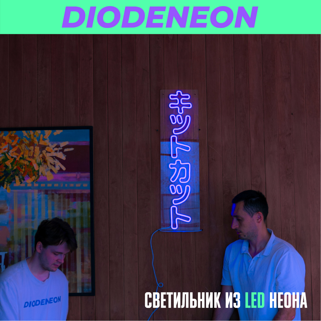 фото DIODENEON / Неоновый светильник, вывеска - Азиатский символы 85х23 см.