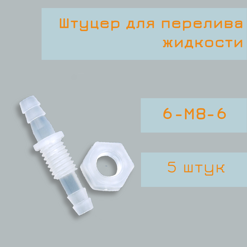 фото Штуцер для перелива жидкости 6-м8-6, штуцер для шланга, трубки, штуцер с гайкой, 5 штук globalroll