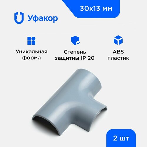 фото Угол т-образный уфакор для арка 30*13, комплект 2 шт. серый