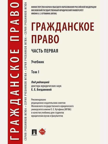 Изображение товара Гражданское право. Уч. в 2 т. Т.1.