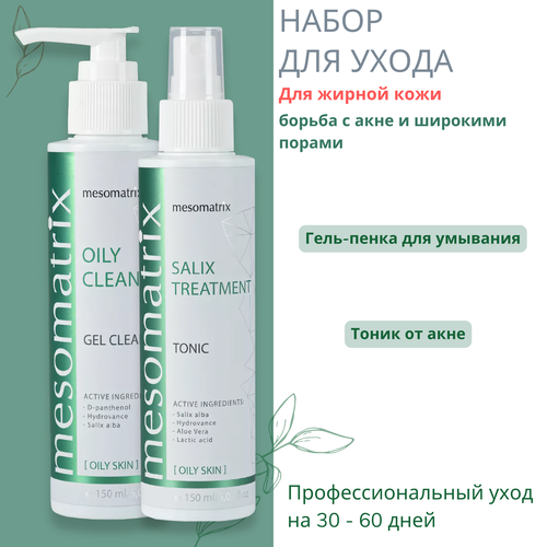 Набор для жирной кожи от прыщей и акне Mesomatrix тоник 150 мл гель 150 мл 2445₽