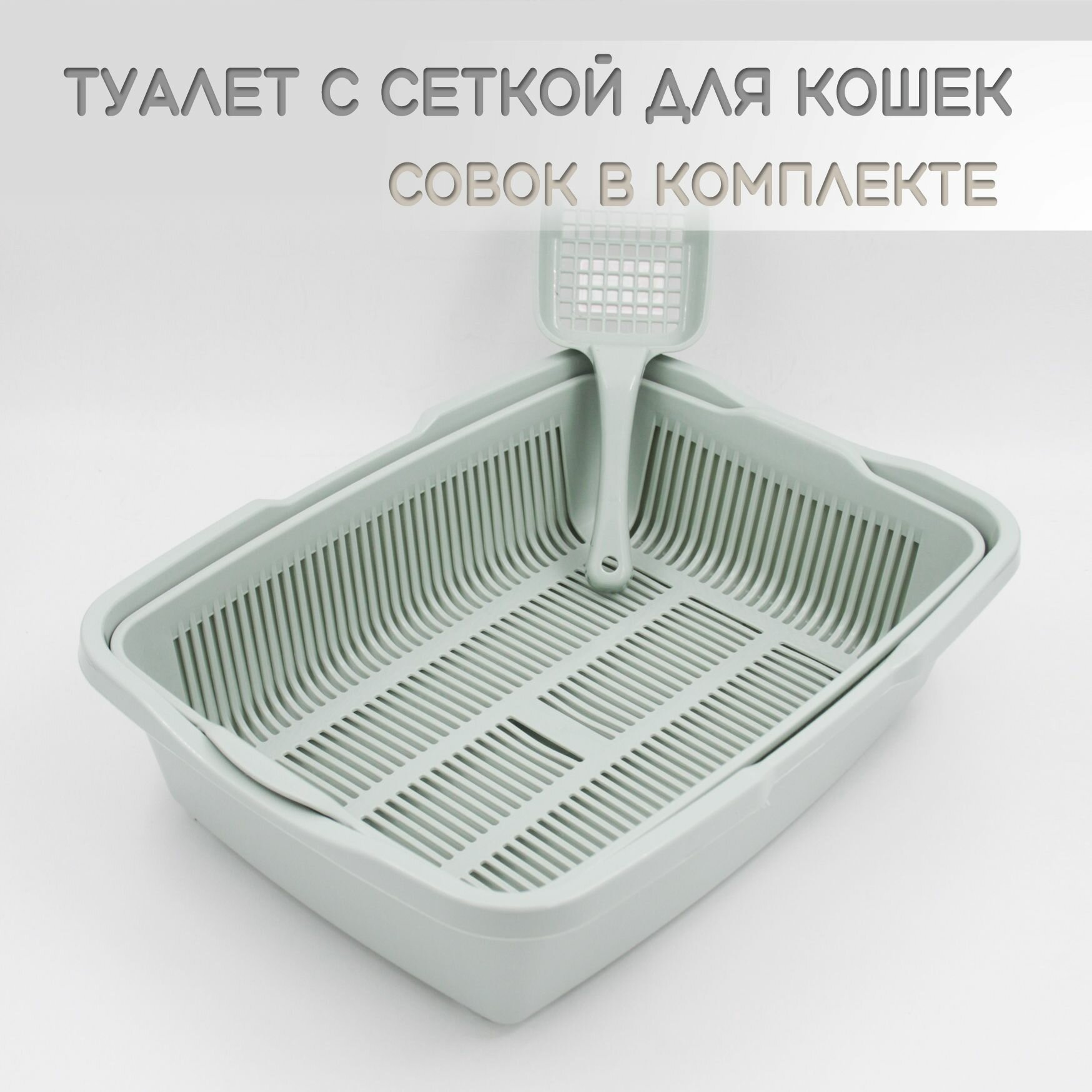 Лоток для кошек с бортиком и совком, с решеткой, ментол