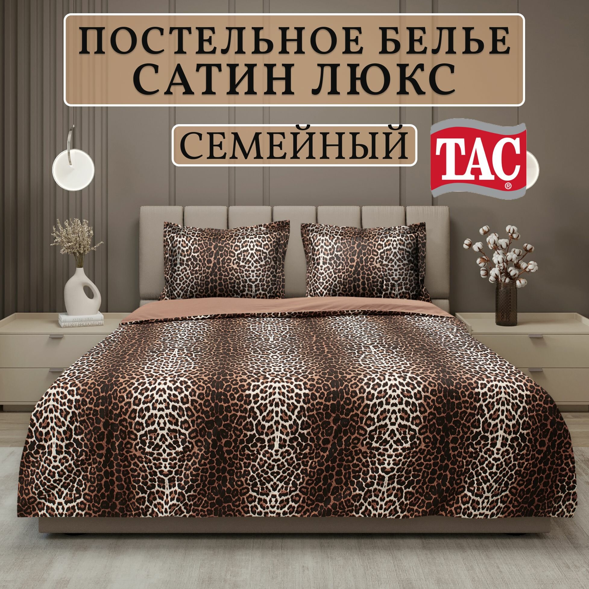 Постельное белье Tac Leopard Семейный Сатин, Турция, Наволочки 50х70