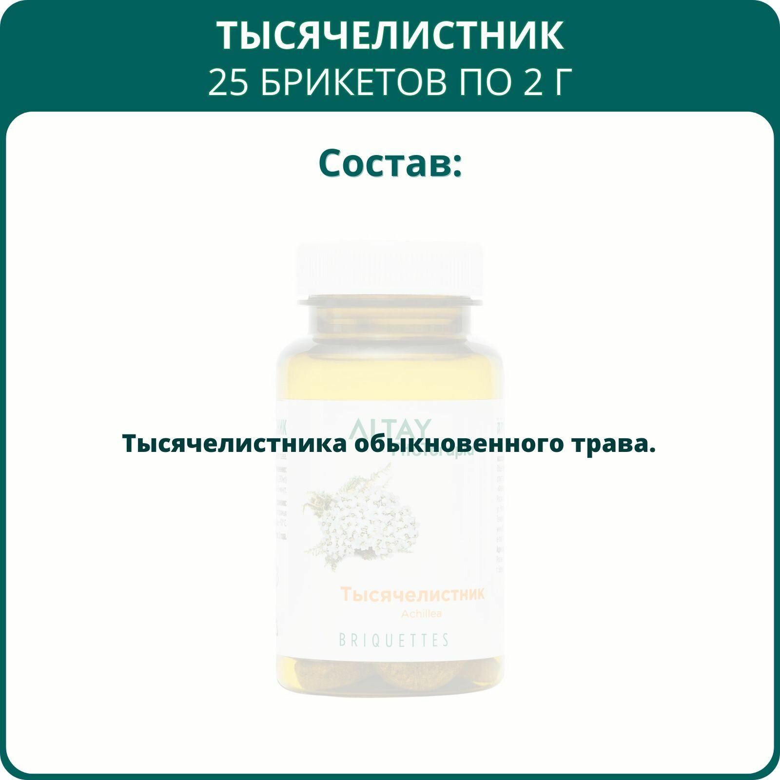 Изображение Тысячелистник, 25 брикетов. Для желудка, желчного пузыря, заживления ран, при кровотечениях, фибромиоме, желчегонное средство