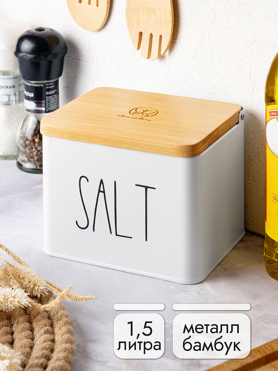 Банка для хранения сыпучих продуктов соли/ кофе / чая / сахара 1,5 л Elan Gallery "Соль", белая с деревянной крышкой