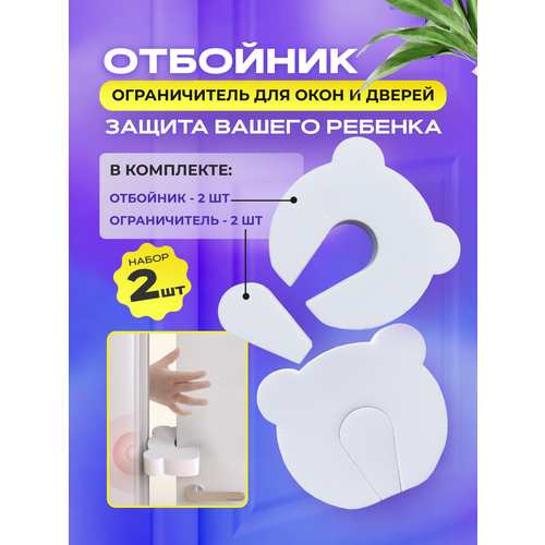 Ограничитель стоппер двери и окна защита от защемления рук детей и взрослых EVA белый 2 шт 80₽