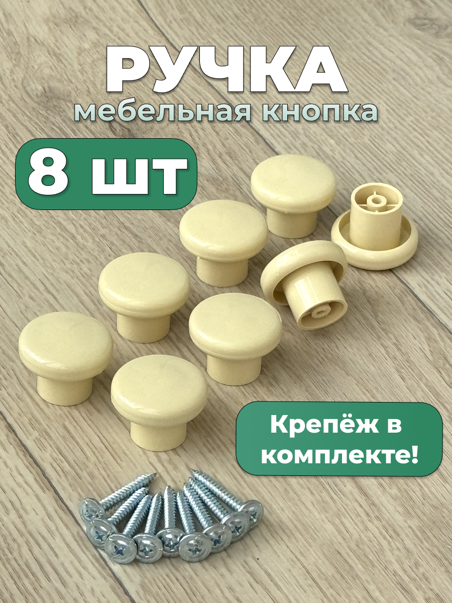 Мебельные ручки-кнопки Swedov 8 штук цвет бежевый пластиковые