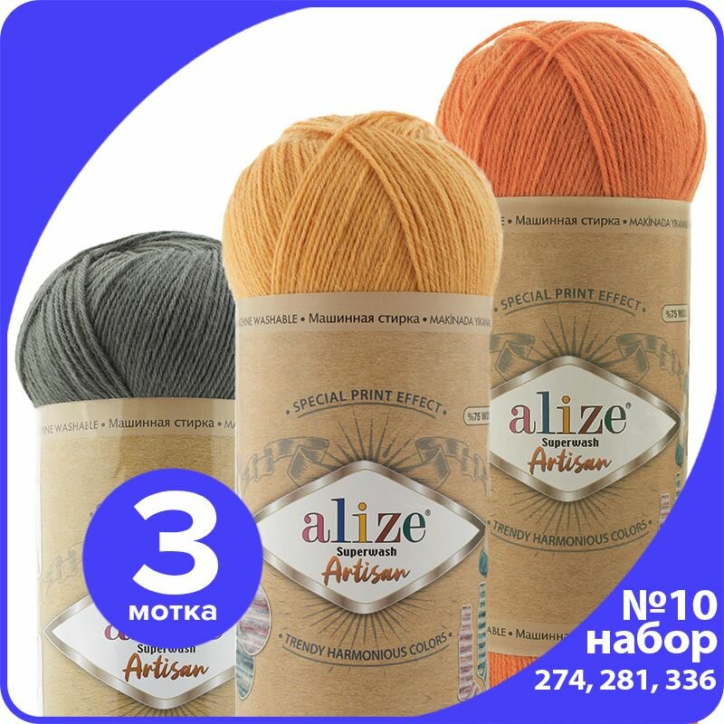 Набор пряжи для вязания Alize Superwash Artisan №10 (цвета 274 281 336) 100 г / 420 м 3 мотка