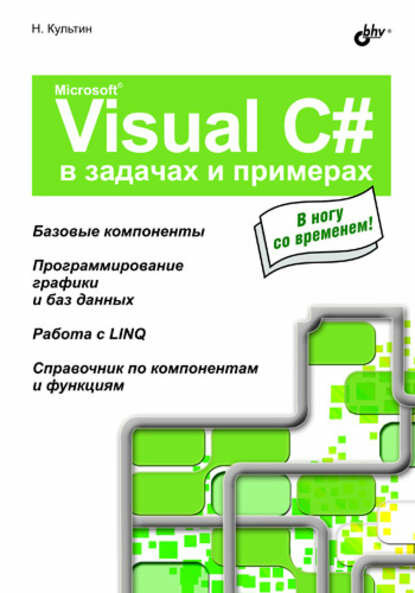 Microsoft Visual C# в задачах и примерах [Цифровая книга]