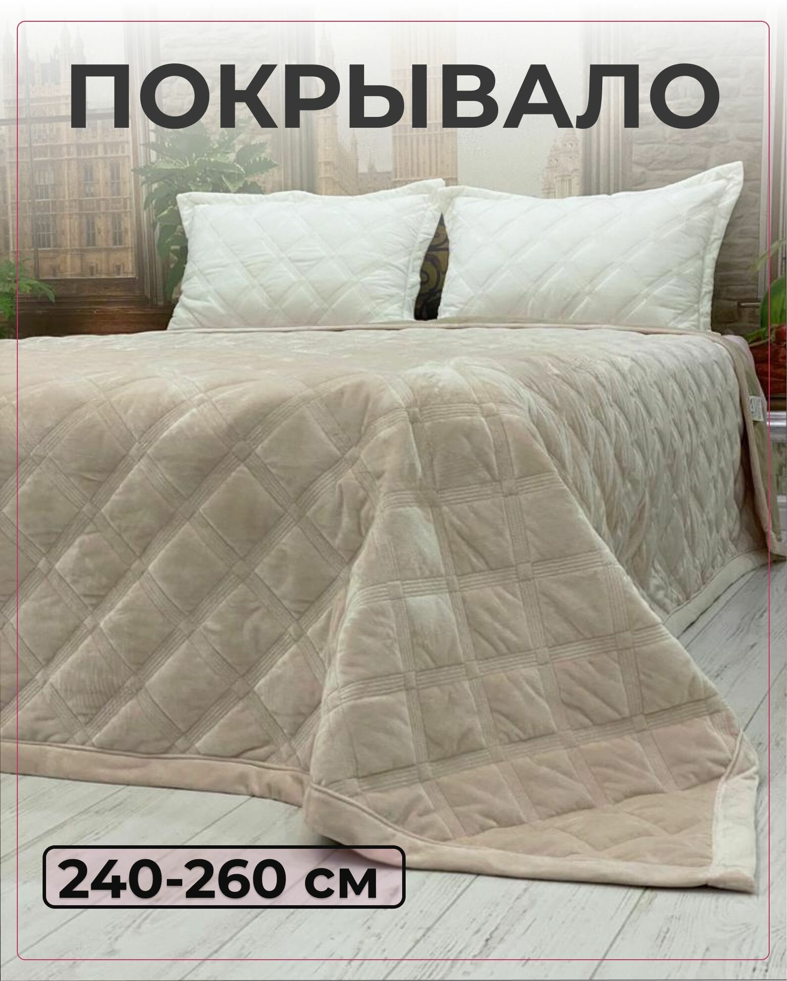 Велюровое стеганое покрывало на кровать 240х260 Square GF CALLI (слоновая кость)