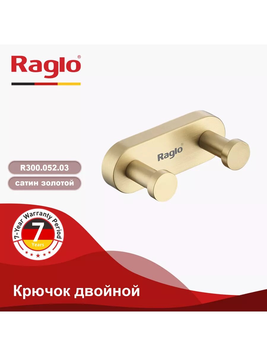 Двойной крючок для полотенец Raglo R300.052.03 латунь цвет сатиновое золото