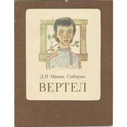 Вертел