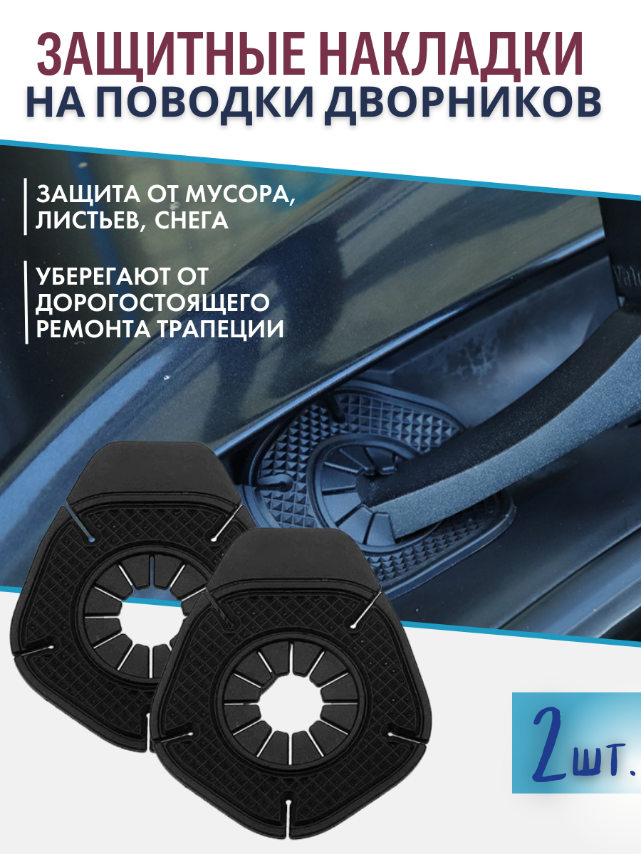 Накладки поводков Gold Tree, для защиты авто от снега, мусора, комплект 2 шт, черный