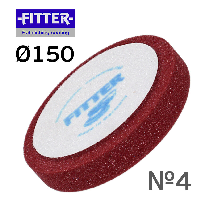 Полировальник Fitter 150мм бордовый (средней жесткости; липучка) поролоновый для полировки авто