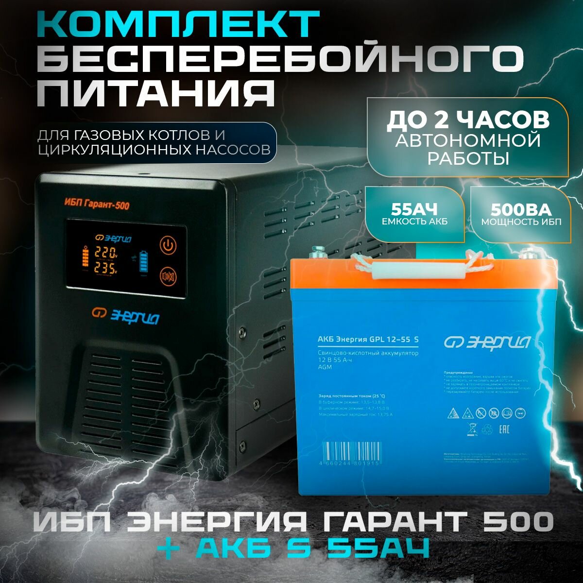 ИБП Энергия Гарант 500 + Аккумулятор 12-55 Ач
