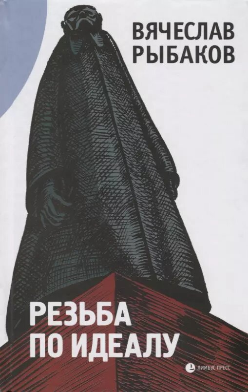 Резьба по идеалу / Вячеслав Рыбаков