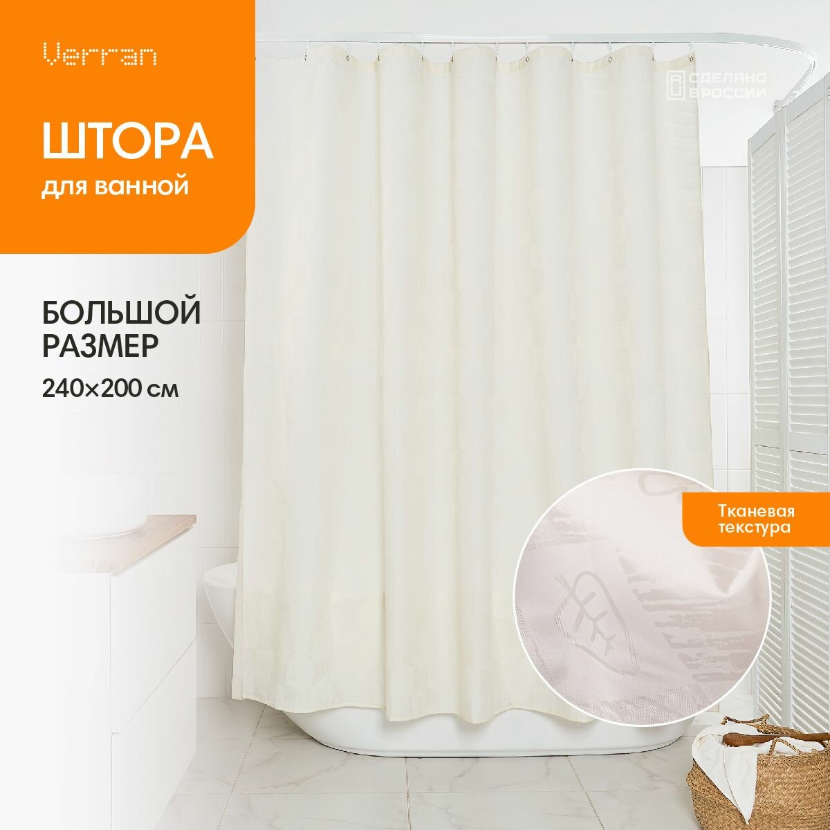 Штора для ванной комнаты и душа бежевая тканевая 240х200 см Dagha