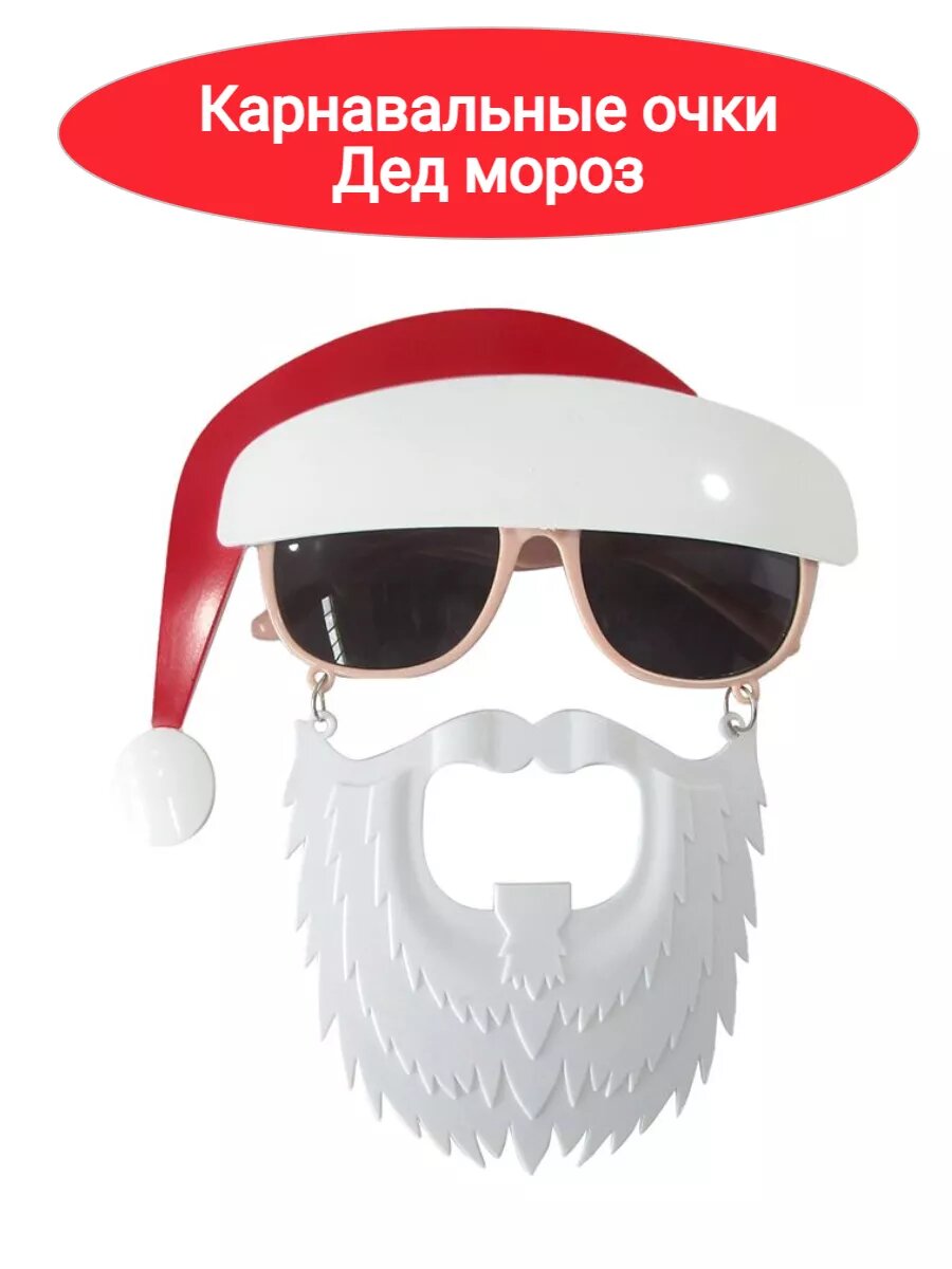 Карнавальные очки Дед Мороз