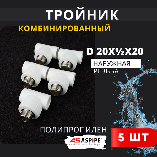 фото Тройник полипропиленовый 20х1/2х20 наружная резьба, комбинированный pprc (aspipe) 5шт.