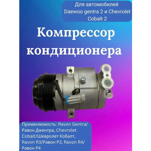 Компрессор кондиционера Ravon R3 Nexia, Ravon R4