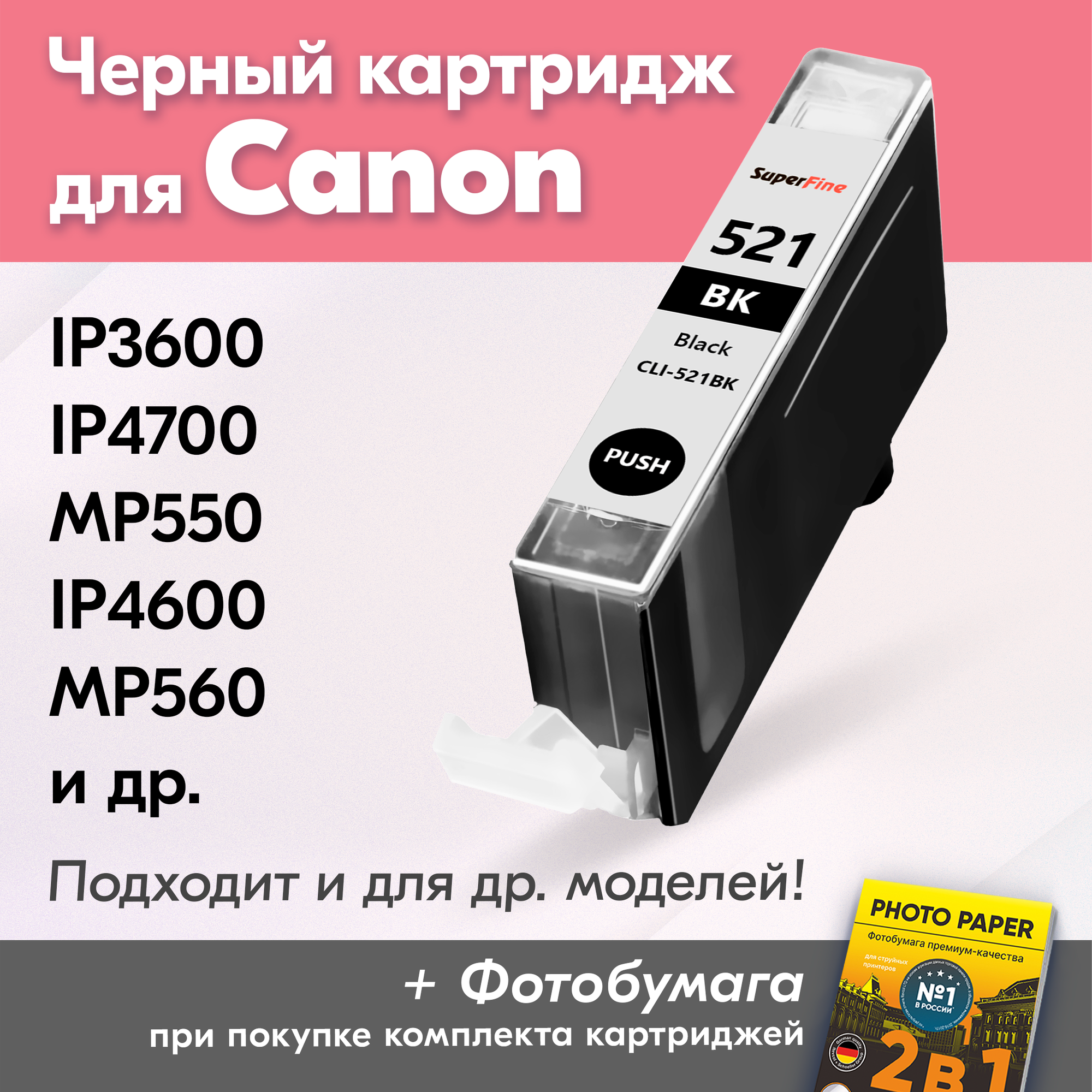 Картридж для Сanon PIXMA iP3600, iP4700, MP550 (Черный / Photo Black) CLI-521BK