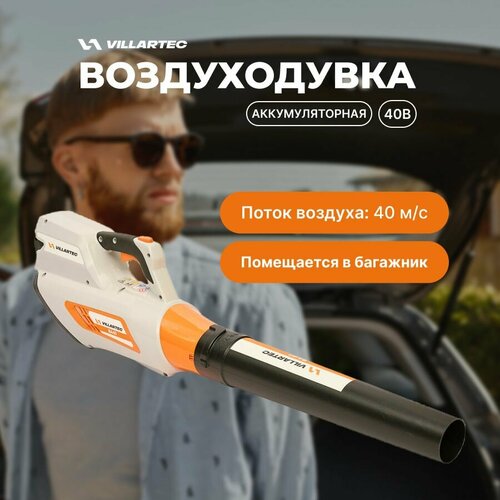 Воздуходувка аккумуляторная беспроводная для снега и листьев 40 В VILLARTEC BA40 8190₽