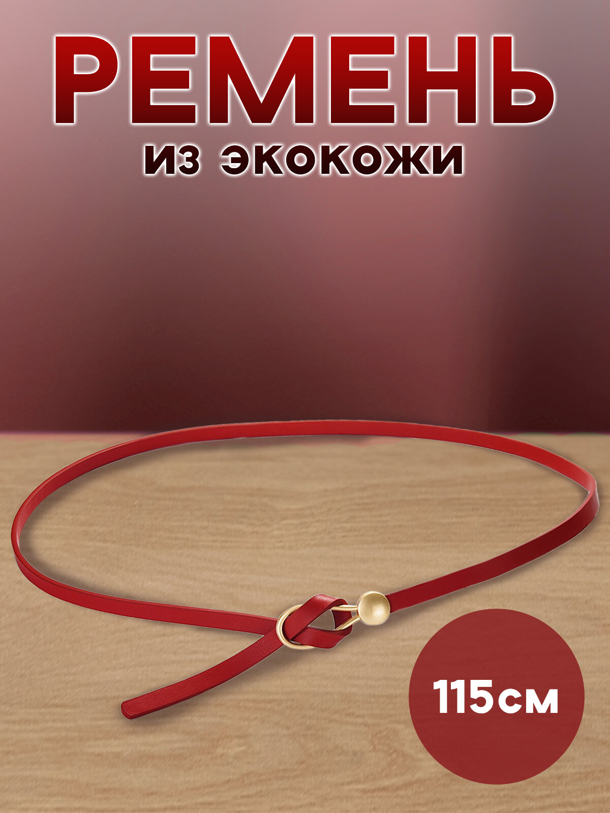 Ремень  для женщин