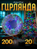 Гирлянда «Нить» 20 м, IP20, прозрачная нить, 200 LED, свечение му...