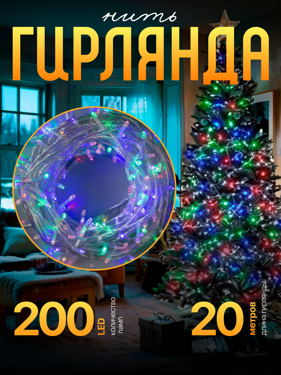 Гирлянда «Нить» 20 м, IP20, прозрачная нить, 200 LED, свечение мульти, 8 режимов, 220 В