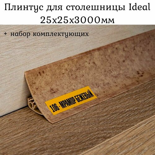 фото Плинтус для столешницы на кухню ideal, мрамор бежевый 25x25x3000мм + набор комплектующих