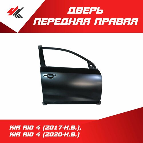 Дверь передняя правая КИА РИО-4 (2017 г.), КИА РИО-4 рестайлинг (2020 г.) под покраску / JunCheng