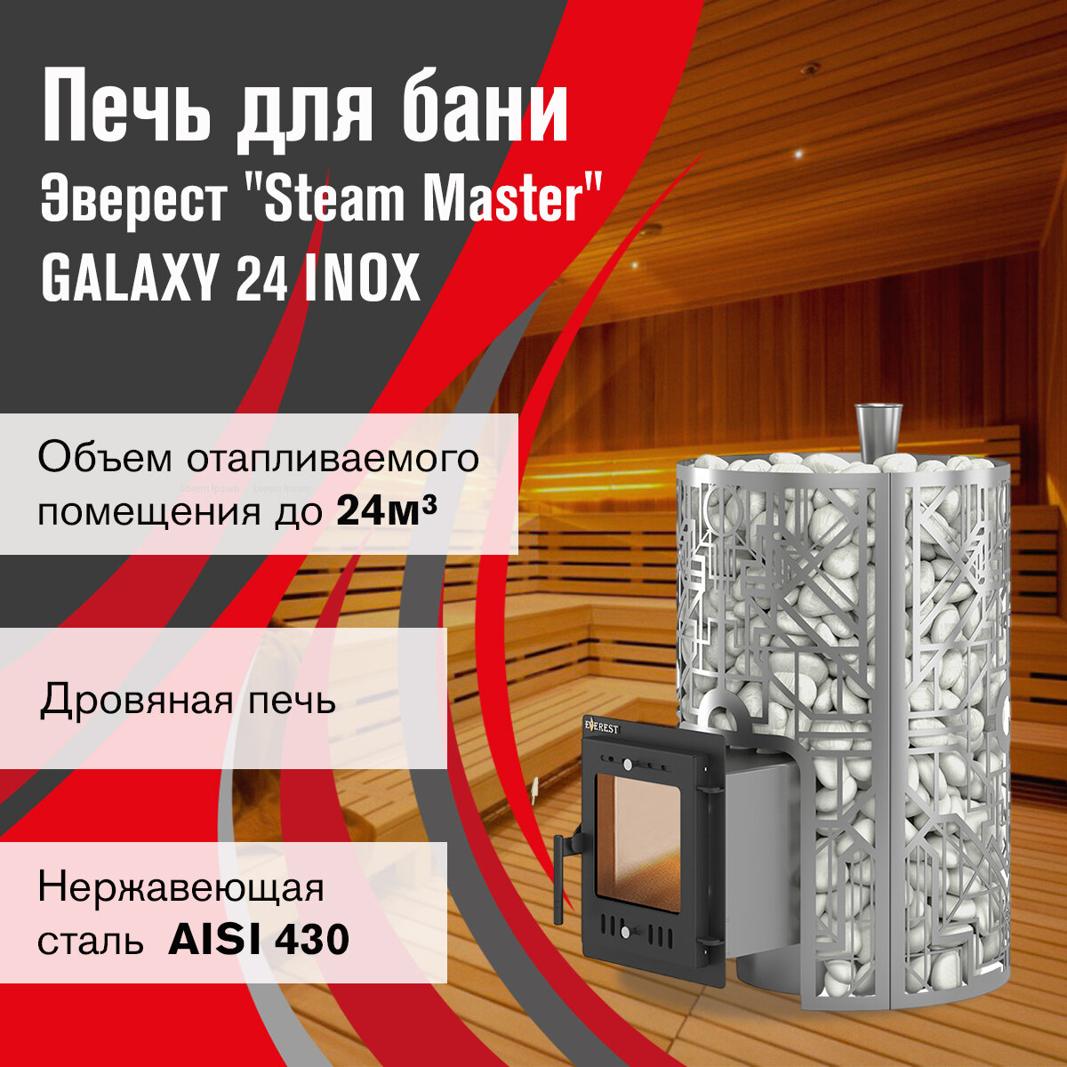 Печь для бани дровяная Эверест "Steam Master" GALAXY 24 INOX (210М)