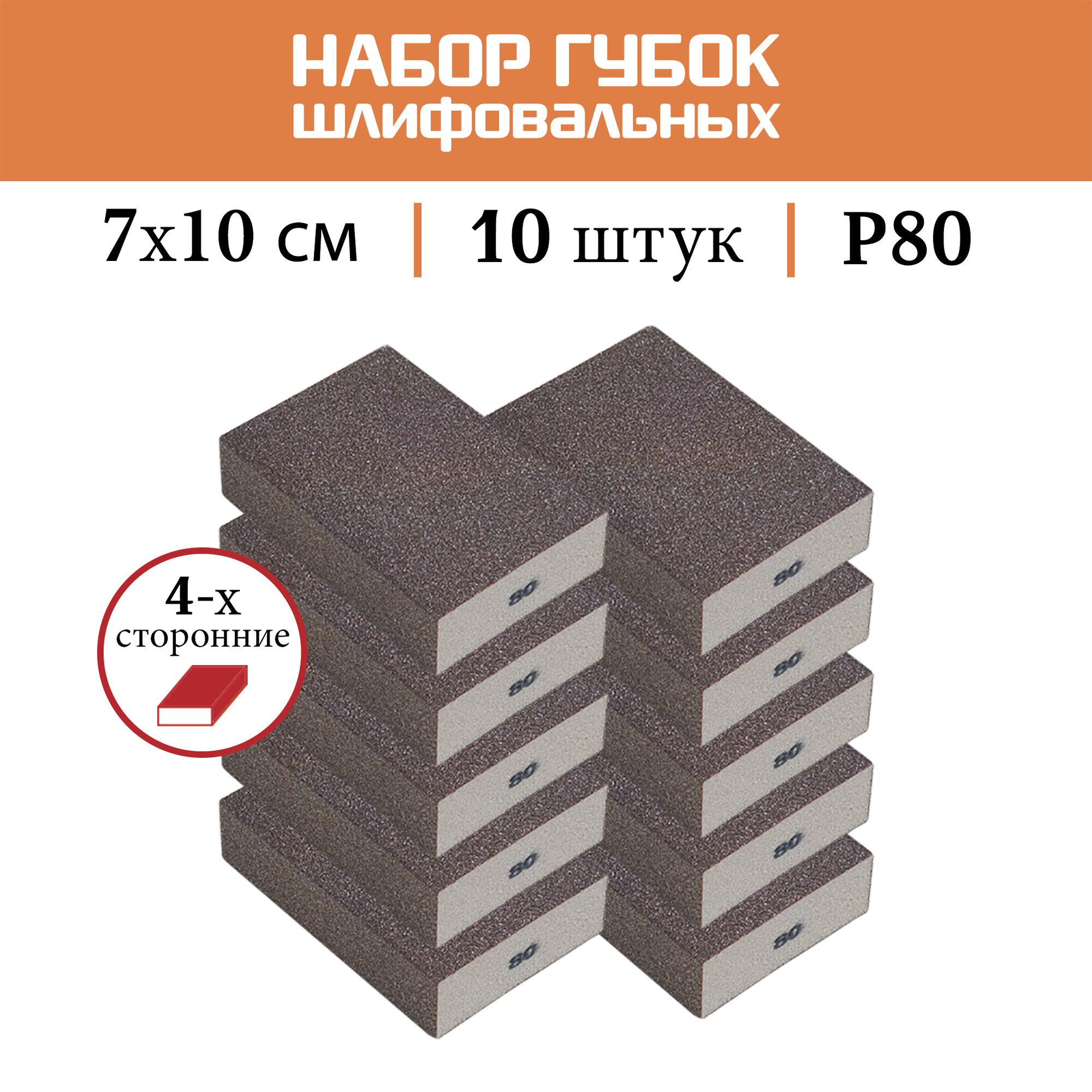 Шлифовальная губка SUNPLUS (4-х ст.) P080 (10 шт.) SPONGE.SGO 4SIDES. P80/10