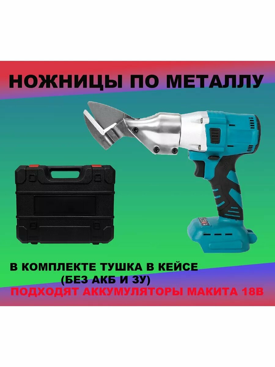 Ножницы по металлу аккумуляторные (тушка)