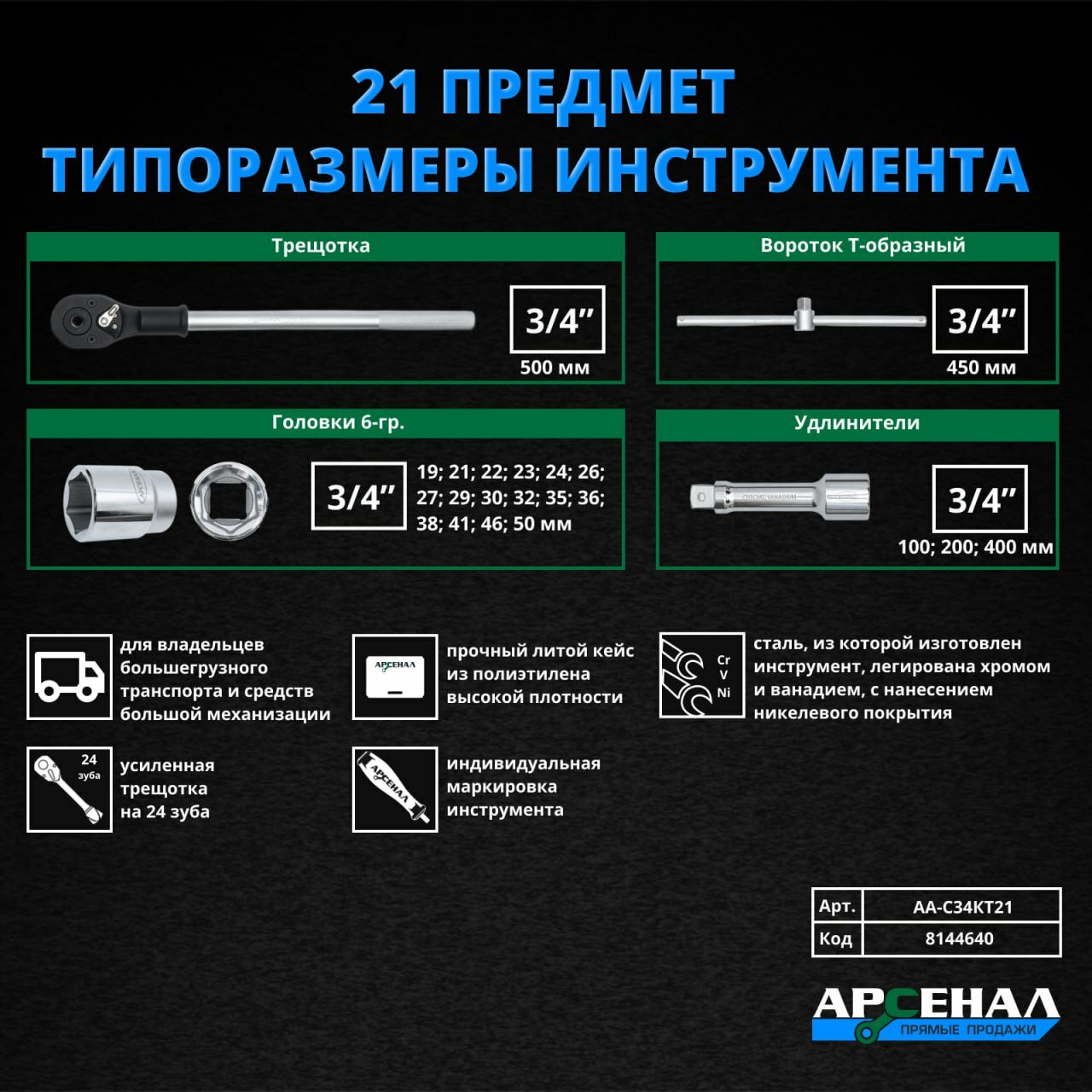 Арсенал Набор инструментов 21 предмет 3/4" для грузовиков 8144640