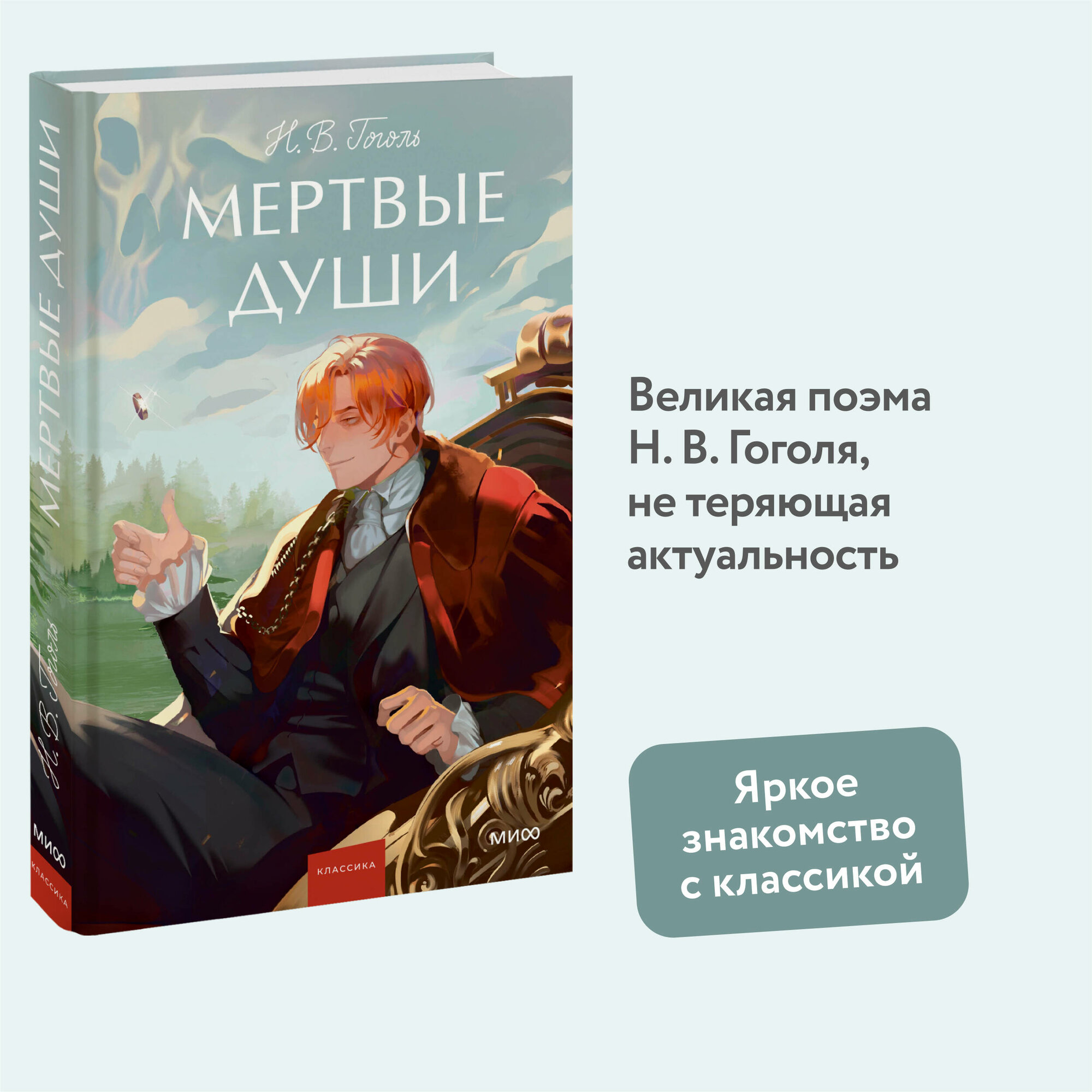 Н. В. Гоголь. Мертвые души. Вечные истории. Young Adult
