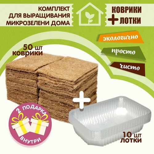 Комплект для домашнего выращивания микрозелени: 10 лотков + 50 ковриков